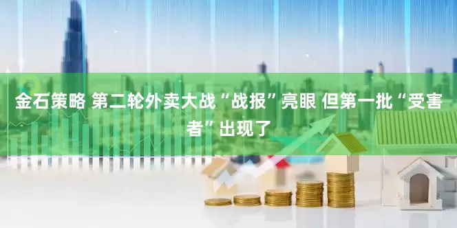 金石策略 第二轮外卖大战“战报”亮眼 但第一批“受害者”出现了