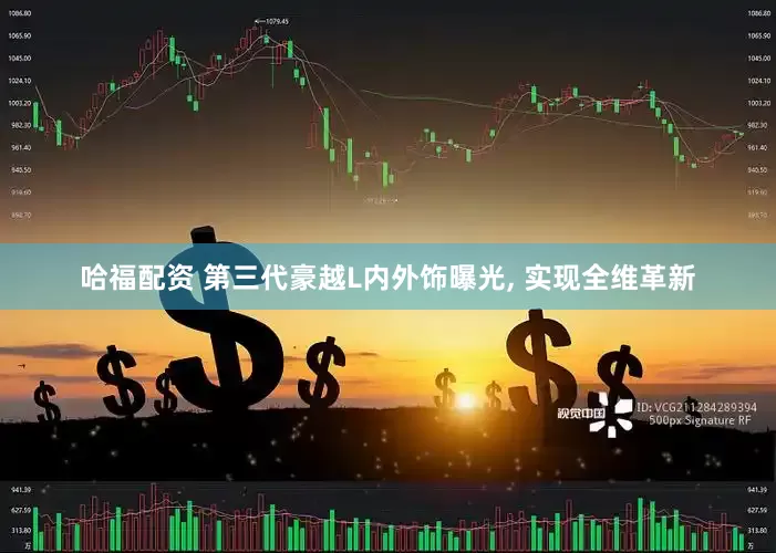 哈福配资 第三代豪越L内外饰曝光, 实现全维革新