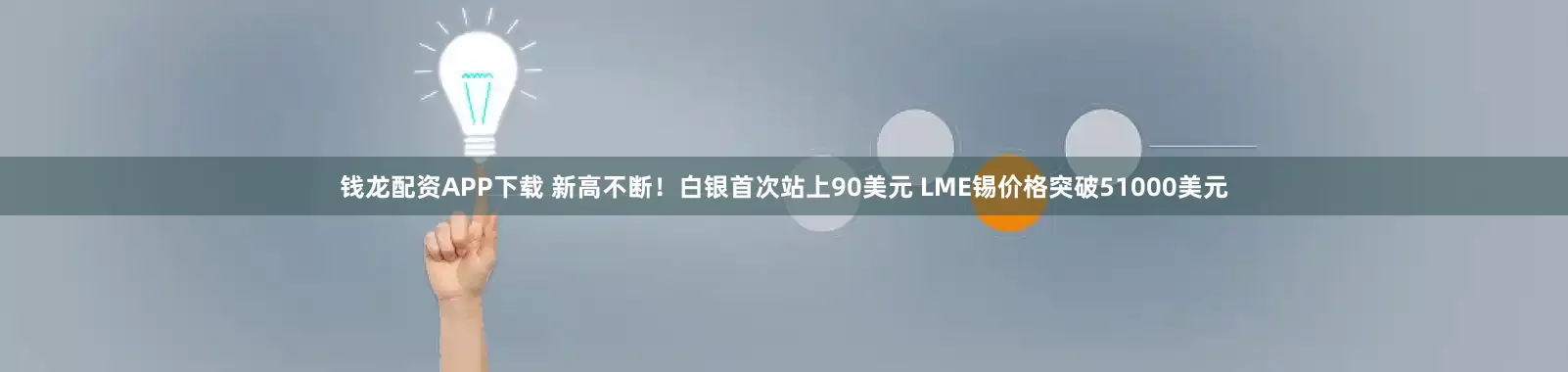 钱龙配资APP下载 新高不断！白银首次站上90美元 LME锡价格突破51000美元