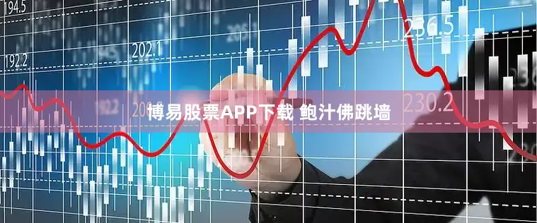 博易股票APP下载 鲍汁佛跳墙