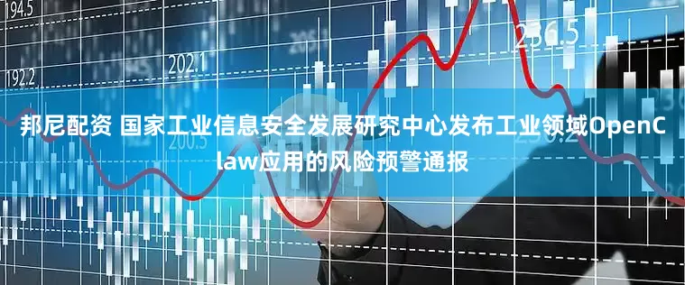 邦尼配资 国家工业信息安全发展研究中心发布工业领域OpenClaw应用的风险预警通报